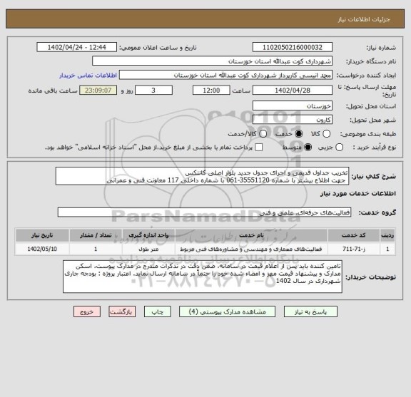 استعلام تخریب جداول قدیمی و اجرای جدول جدید بلوار اصلی کانتکس
 جهت اطلاع بیشتر با شماره 35551120-061 با شماره داخلی 117 معاونت فنی و عمرانی