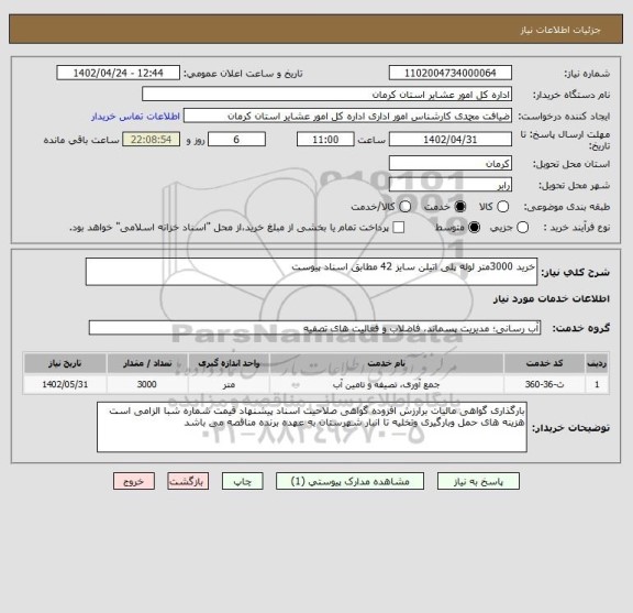 استعلام خرید 3000متر لوله پلی اتیلن سایز 42 مطابق اسناد پیوست