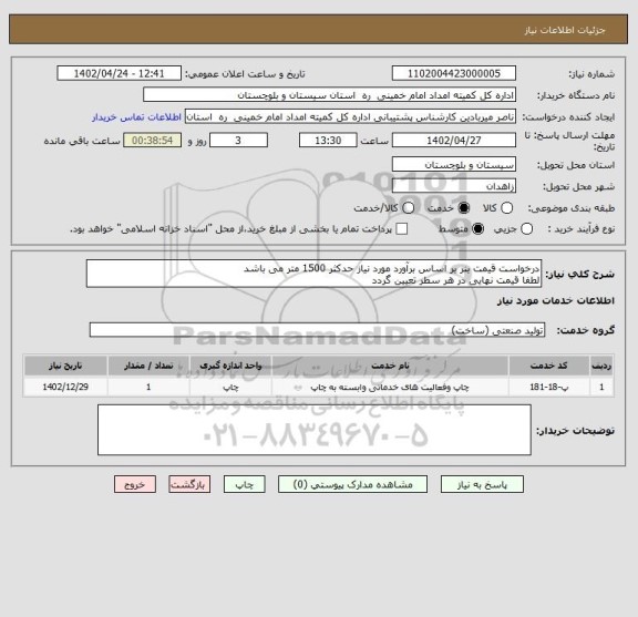 استعلام درخواست قیمت بنر بر اساس برآورد مورد نیاز حدکثر 1500 متر می باشد 
لطفا قیمت نهایی در هر سطر تعیین گردد