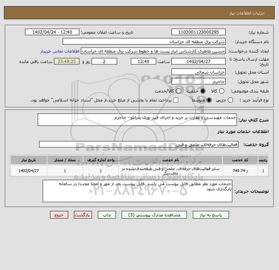 استعلام خدمات مهندسی و نظارت بر خرید و اجرای فیبر نوری بدرانلو - جاجرم