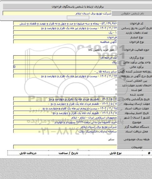 مناقصه, خرید کامیون بنز ده تن جفت ۲۶۲۴ سوپردار و کولردار