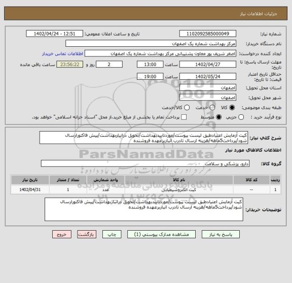 استعلام کیت آزمایش اعتیادطبق لیست پیوست/موردتاییدبهداشت/تحویل درانباربهداشت/پیش فاکتورارسال شود/پرداخت5ماهه/هزینه ارسال تادرب انباربرعهده فروشنده