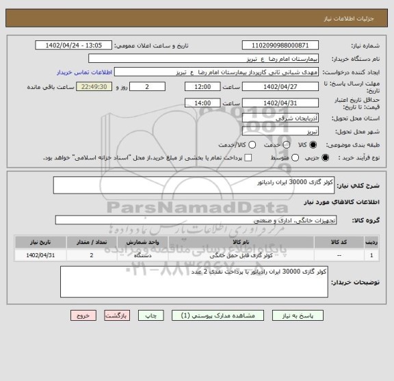 استعلام کولر گازی 30000 ایران رادیاتور