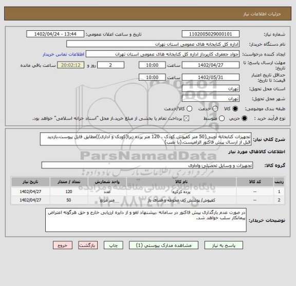 استعلام تجهیزات کتابخانه آوینی(50 متر کفپوش کودک ، 120 متر پرده زبرا(کودک و اداری))مطابق فایل پیوست،بازدید قبل از ارسال پیش فاکتور الزامیست.(با نصب)