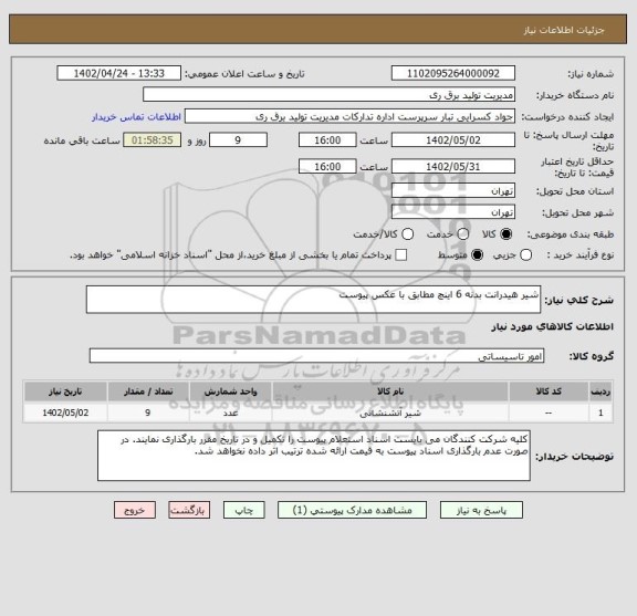 استعلام شیر هیدرانت بدنه 6 اینچ مطابق با عکس پیوست