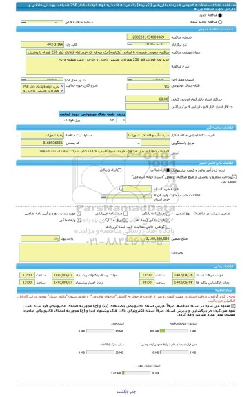 مناقصه، مناقصه عمومی همزمان با ارزیابی (یکپارچه) یک مرحله ای خرید لوله فولادی قطر 250 همراه با پوشش داخلی و خارجی جهت منطقه ورزنه