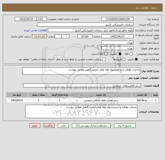 استعلام خدمات نظافت و شستشوی لوله های آزمایشگاهی مطابق پیوست