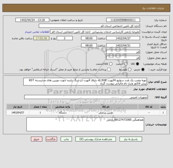 استعلام تهیه ونصب یک عدد سوئیچ 24پورت POE که دارای 4پورت اپ لینگ باشد جهت دوربین های مداربسته KDT پیش فاکتور وثبت نام مالیاتی پیوست گردد