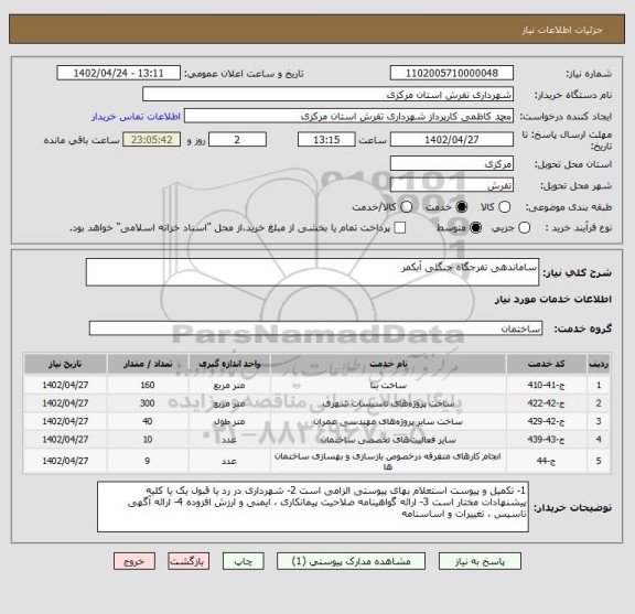 استعلام ساماندهی تفرجگاه جنگلی آبکمر