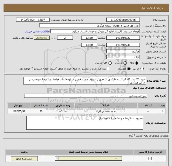 استعلام خرید 20 دستگاه گر کننده تابشی سقفی یا دیواری جهت خمین ساوه خنداب فراهان و کمیجان و نصب در اماکن ورزشی .