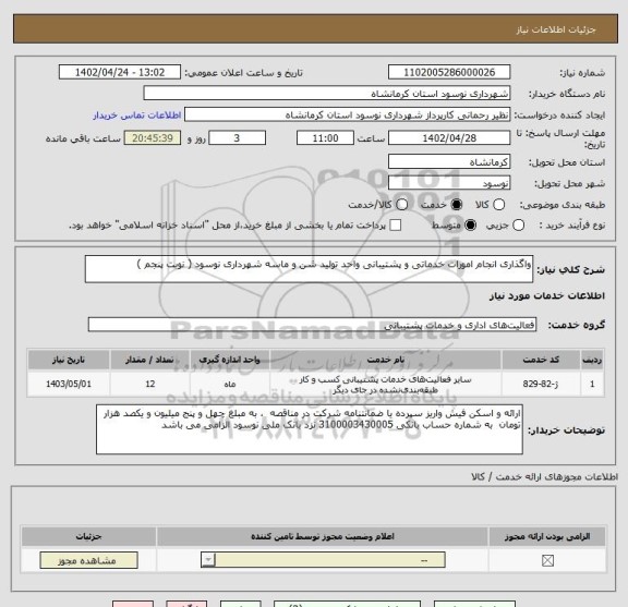 استعلام واگذاری انجام امورات خدماتی و پشتیبانی واحد تولید شن و ماسه شهرداری نوسود ( نوبت پنجم )