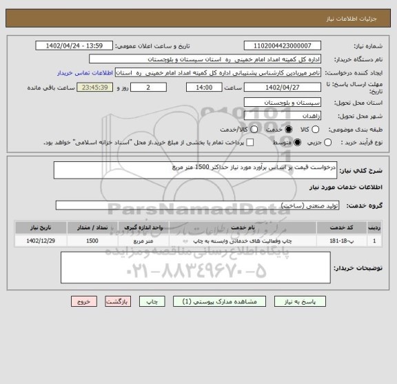 استعلام درخواست قیمت بر اساس برآورد مورد نیاز حداکثر 1500 متر مربع