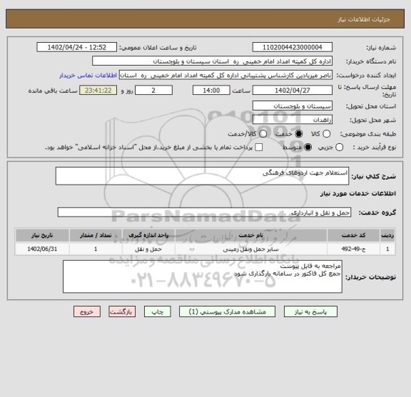 استعلام استعلام جهت اردوهای فرهنگی