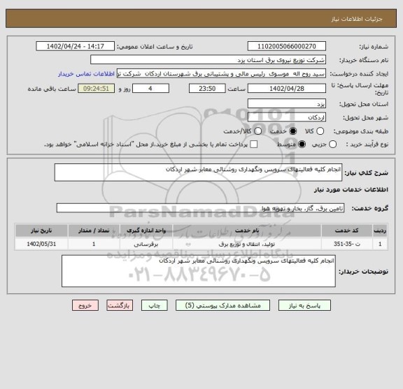 استعلام انجام کلیه فعالیتهای سرویس ونگهداری روشنائی معابر شهر اردکان