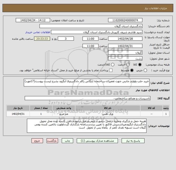 استعلام خرید حلب ولوازم جانبی جهت تعمیرات ساختمان بایگانی راکد دادگستری لنگرود بشرح لیست پیوست(17مورد)