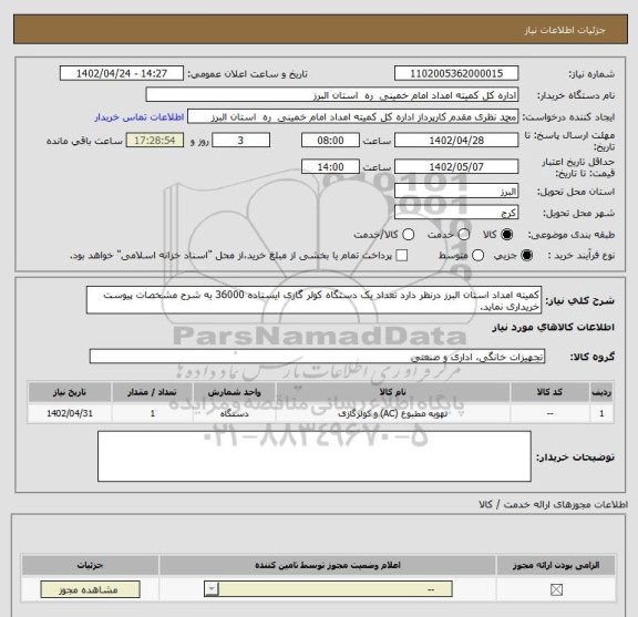 استعلام کمیته امداد استان البرز درنظر دارد تعداد یک دستگاه کولر گازی ایستاده 36000 به شرح مشخصات پیوست خریداری نماید.