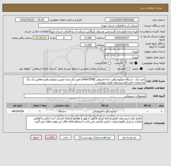 استعلام خرید یک  دستگاه میکروسکوپ سه چشمی nikon200Eو خرید یک ست دوربین میکروسکوپ مطابق یک برگ  مشخصات فنی فرم پیشنهاد قیمت پیوستی