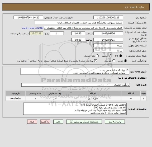 استعلام ایران کد مشابه می باشد 
حمل و تحویل در محل به عهده تامین کننده می باشد 
کابل باید از شرکت های دارای تاییدیه شرکت توانیر باشد