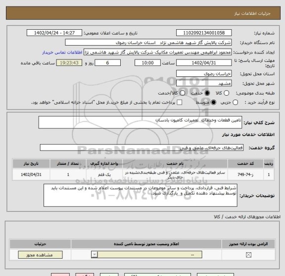 استعلام تامین قطعات وخدمات  تعمیرات کامیون بادسان