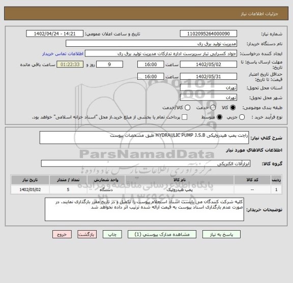 استعلام راچت پمپ هیدرولیکی HYDRAULIC PUMP J.S.B طبق مشخصات پیوست