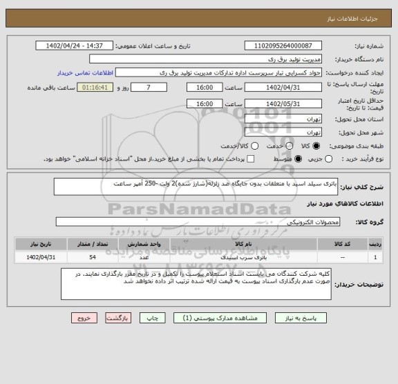 استعلام باتری سیلد اسید با متعلقات بدون جایگاه ضد زلزله(شارژ شده)2 ولت -250 آمپر ساعت