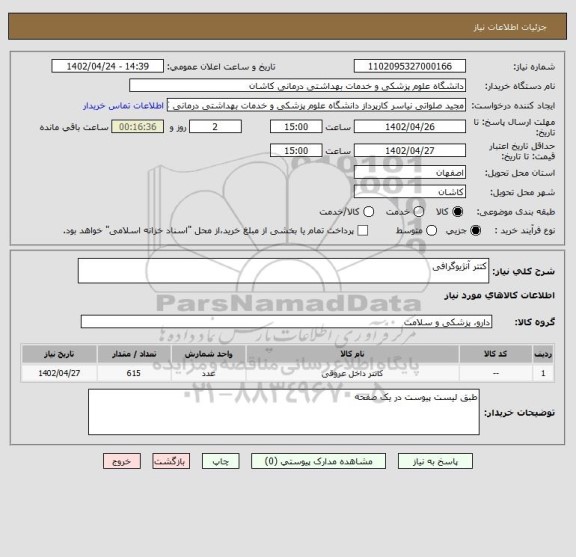 استعلام کتتر آنژیوگرافی