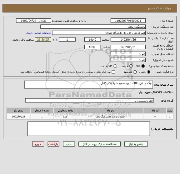 استعلام دیگ چدنی 400 ده پره سوپر شوفاژکار کامل