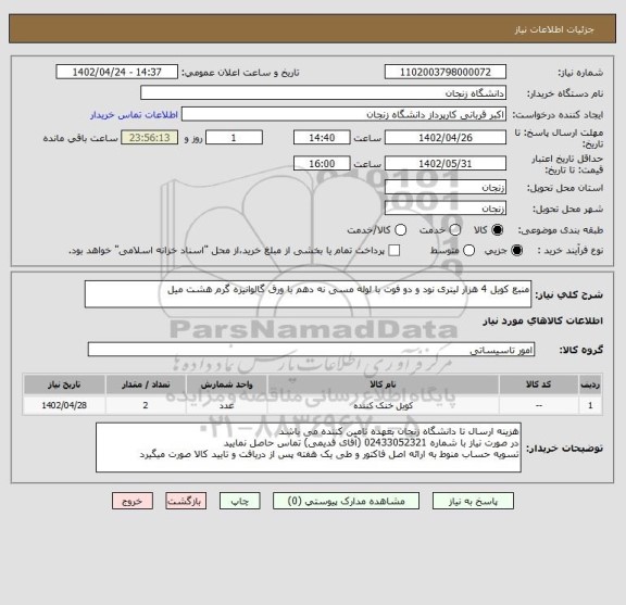 استعلام منبع کویل 4 هزار لیتری نود و دو فوت با لوله مسی نه دهم با ورق گالوانیزه گرم هشت میل