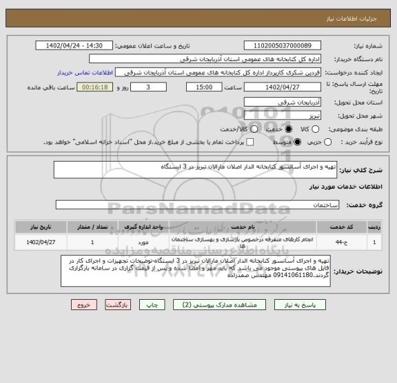 استعلام تهیه و اجرای آسانسور کتابخانه الدار اصلان مارالان تبریز در 3 ایستگاه