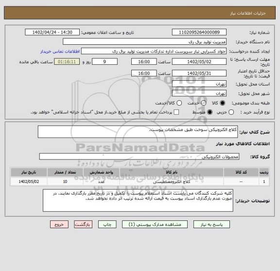 استعلام کلاچ الکترونیکی سوخت طبق مشخصات پیوست.