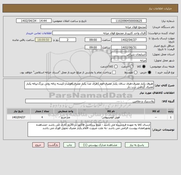 استعلام ظروف یکبار مصرف؛ظرف سالاد یکبار مصرف؛فوم (ظرف غذا یکبار مصرف)فویلدار؛کیسه زباله رولی بزرگ؛پیاله یکبار مصرف گیاهی درب دار