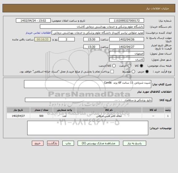 استعلام شیت شریانی 11 سانت 6F برند  Cordis