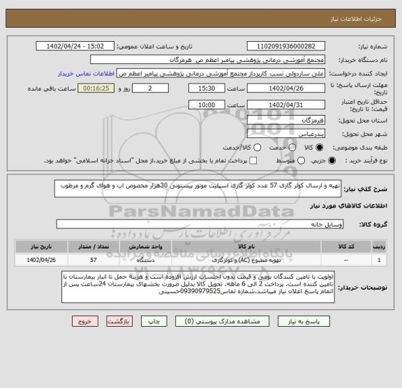 استعلام تهیه و ارسال کولر گازی 57 عدد کولر گازی اسپلیت موتور پیستونی 30هزار مخصوص اب و هوای گرم و مرطوب