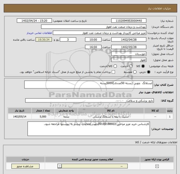 استعلام ابسلانگ  چوبی (بسته 50عددی)5000بسته