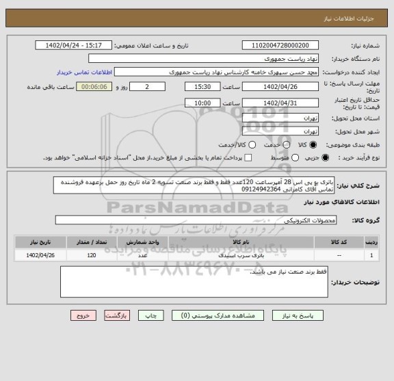 استعلام باتری یو پی اس 28 آمپرساعت 120عدد فقط و فقط برند صنعت تسویه 2 ماه تاریخ روز حمل برعهده فروشنده تماس آقای کامرانی 09124942364