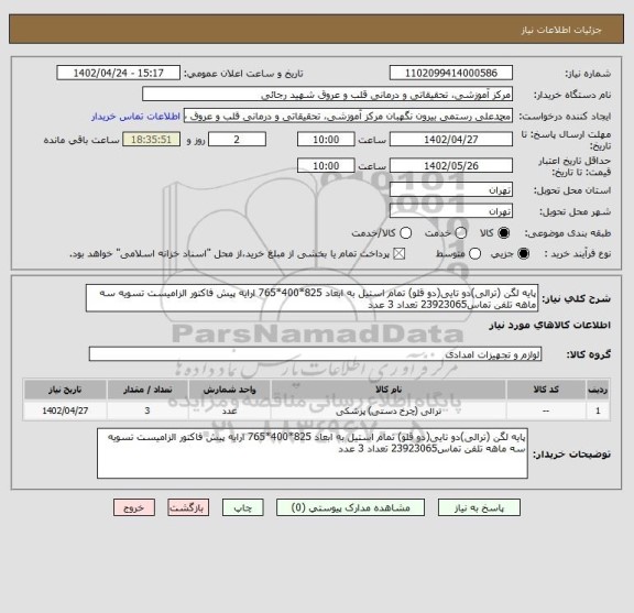 استعلام پایه لگن (ترالی)دو تایی(دو قلو) تمام استیل به ابعاد 825*400*765 ارایه پیش فاکتور الزامیست تسویه سه ماهه تلفن تماس23923065 تعداد 3 عدد