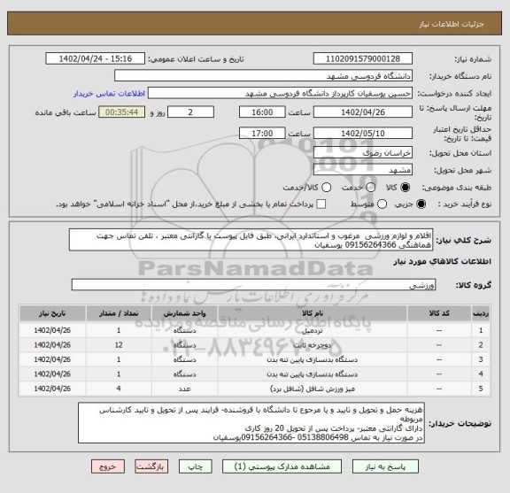 استعلام اقلام و لوازم ورزشی  مرغوب و استاندارد ایرانی، طبق فایل پیوست با گارانتی معتبر ، تلفن تماس جهت هماهنگی 09156264366 یوسفیان