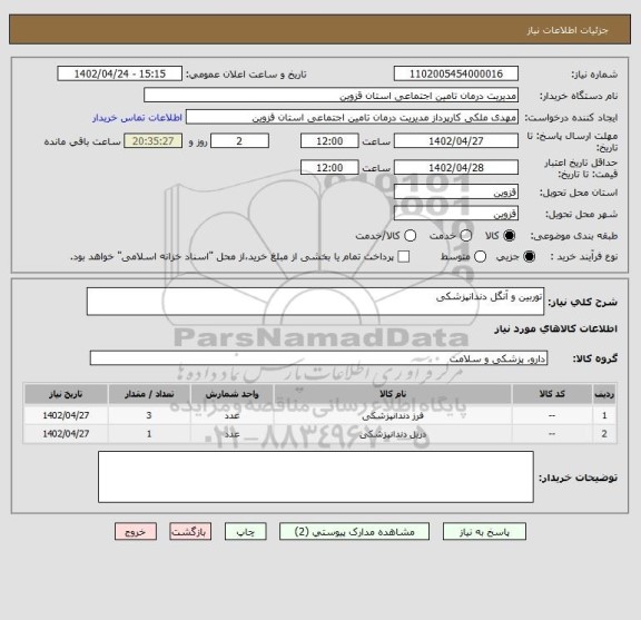 استعلام توربین و آنگل دندانپزشکی