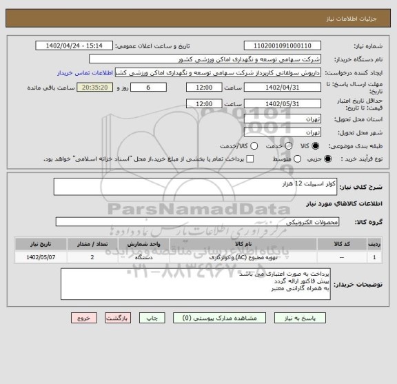 استعلام کولر اسپیلت 12 هزار