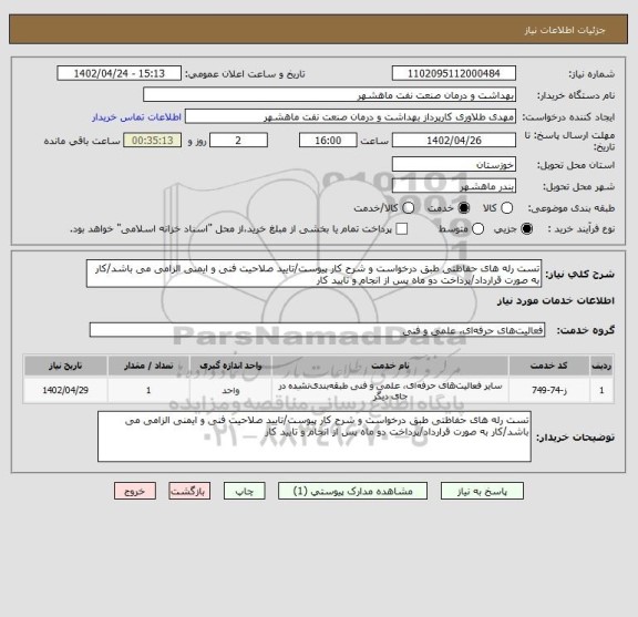 استعلام تست رله های حفاظتی طبق درخواست و شرح کار پیوست/تایید صلاحیت فنی و ایمنی الزامی می باشد/کار به صورت قرارداد/پرداخت دو ماه پس از انجام و تایید کار