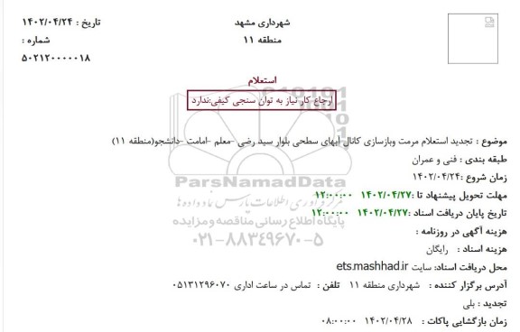 تجدید استعلام مرمت وبازسازی کانال آبهای سطحی بلوار