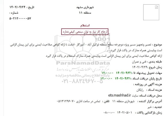 استعلام تعمیر و تجهیز مسیر ویژه دوچرخه 