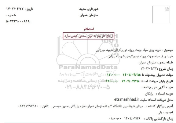 استعلام خرید ورق سیاه