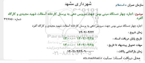 استعلام اجاره چهار دستگاه مینی بوس جهت سرویس دهی