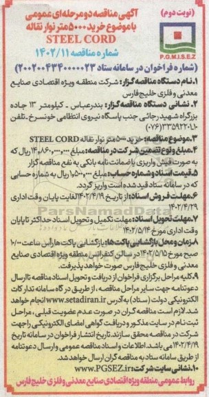 مناقصه  خرید 5000 متر نوار نقاله steel cord  - نوبت دوم