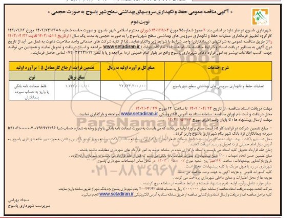 مناقصه عمومی حفظ و  نگهداری سرویسهای بهداشتی سطح شهر - نوبت دوم 