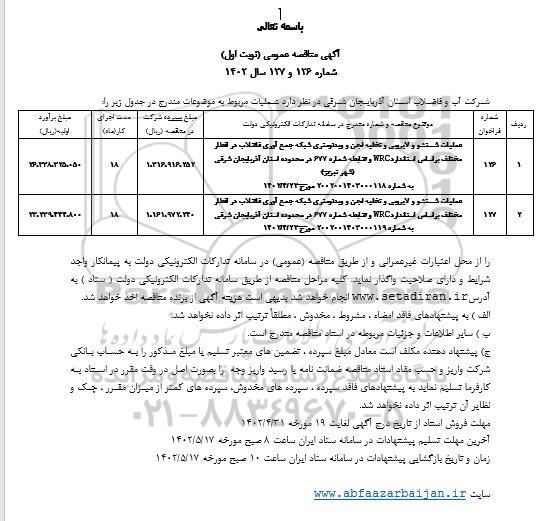 مناقصه عملیات شستشو و لایروبی و تخلیه لجن و ویدئومتری شبکه جمع آوری فاضلاب در اقطار مختلف 