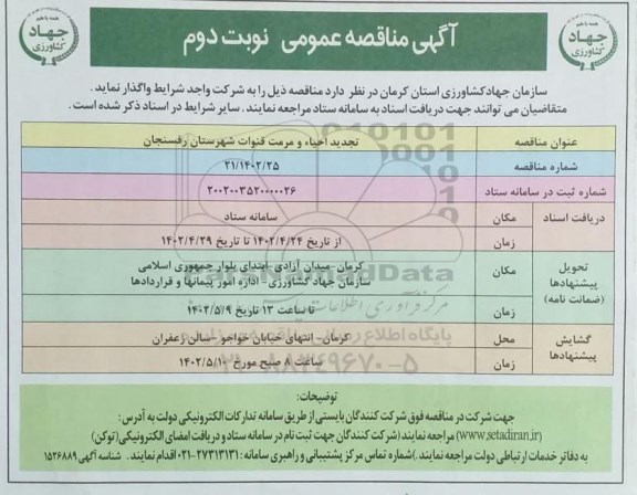 تجدید مناقصه احیا و مرمت قنوات  - نوبت دوم