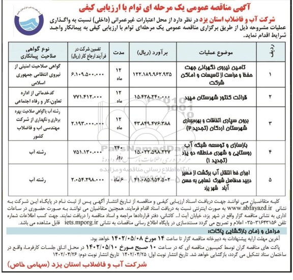 مناقصه تامین نیروی نگهبانی جهت حفظ و حراست از تاسیسات و اماکن شرکت و...