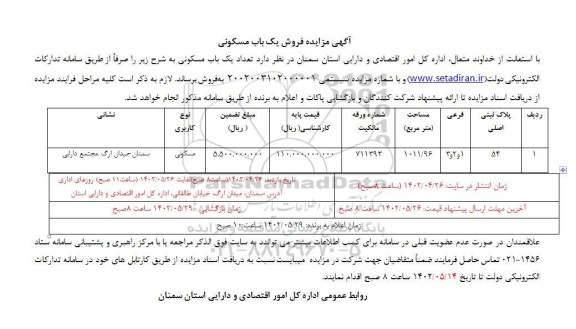 مزایده فروش یک باب مسکونی